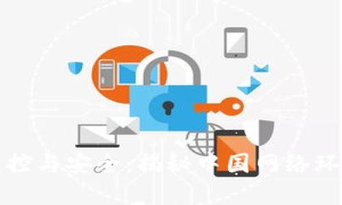 比特币热钱包的监控与安全：揭秘中国网络环境中的挑战与应对