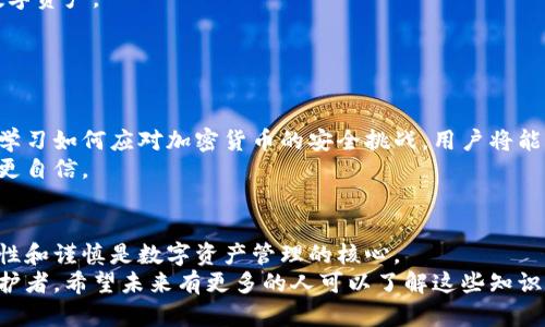   揭秘远古比特币钱包：如何从历史中学会安全管理数字资产 / 

 guanjianci 比特币钱包, 远古比特币, 数字资产管理, 加密货币安全 /guanjianci 

引言
随着比特币和其他加密货币的流行，数字资产的管理变得尤为重要。人们对如何安全地存储和管理这些资产的关注日益增强。比特币钱包的种类繁多，其中一些被称为“远古比特币钱包”。这些钱包不仅包含历史悠久的数字资产，还有许多宝贵的经验可以分享。本文将深入探讨远古比特币钱包的特性、如何安全管理数字资产，以及从历史中能够获得的教训。

什么是比特币钱包？
比特币钱包是用于存储和管理比特币的工具。它可分为多种类型，包括硬件钱包、软件钱包和纸质钱包。每种类型的钱包都提供不同的安全性和便利性。
软件钱包通常具有较好的用户体验。用户可以通过手机或计算机直接访问。但是，软件钱包可能更容易受到黑客攻击。
硬件钱包则提供更高的安全性。用户可以将其数字资产储存在小型设备中。只有在需要时，才会连接到互联网进行交易。而纸质钱包虽然看似简单，但如果没有妥善保管，丢失的风险也很高。

远古比特币钱包的定义
所谓的远古比特币钱包是指那些在比特币最初发展时期所创建的钱包。这些钱包之所以被称为“远古”，是因为它们包含了早期采矿者和投资者的比特币。这些数字资产的市场价值随着时间的推移大幅上涨，也促使人们开始关注如何管理这些钱包。
一些远古比特币钱包可能只包含少量比特币，而另一些则可能存储大量财富。因此，了解这些钱包的安全性和管理方式具有重要意义。

管理远古比特币钱包的挑战
管理远古比特币钱包面临着许多挑战。首先，许多早期的用户对比特币的风险认知有限。他们可能没有采取足够的安全措施来保护他们的钱包。这意味着一些比特币可能因为丢失密码或设备损坏而永远无法恢复。
其次，远古比特币钱包经常出现在黑客的目标之中。黑客会利用各种手段，如钓鱼攻击，试图获取用户私钥。用户必须提高警惕并确保采取必要的安全措施，这包括定期更新软件和使用复杂的密码。

如何安全管理比特币钱包
安全管理比特币钱包的第一步是选择合适的钱包类型。如果用户希望长期储存比特币，硬件钱包无疑是最佳选择。这种设备能有效隔离用户的私钥，降低被黑客攻击的风险。
其次，做好备份工作非常重要。用户应当定期将钱包数据备份到安全的位置，无论是通过云存储还是外部硬盘。这能在设备发生故障时，帮助用户快速恢复数字资产。
此外，用户还需要定期更新其钱包的软件。开发者经常释放安全补丁，以确保用户的资产不受到已知漏洞的威胁。保持软件更新将大大提高钱包的安全性。
最后，用户还需采取必要的隐私保护措施，避免过多透露自身的财务信息。避免在社交媒体上分享交易细节，以免引起不必要的关注。

总结
随着比特币和其他加密货币的持续发展，数字资产的管理变得至关重要。远古比特币钱包是一个有趣的方面，对理解如何安全管理这些资产大有帮助。通过学习如何应对加密货币的安全挑战，用户将能够更自信地管理自己的数字财富。
无论是新手还是经验丰富的投资者，了解比特币钱包的历史和管理方法都是至关重要的。希望本文能为您提供有价值的信息，让您在未来的投资中更安全、更自信。

进一步的思考
在加密货币的世界中，不断变化的技术和市场要求用户不断自我更新。对于比特币钱包的管理也是如此。我们可以从远古钱包中获得的教训提醒我们，安全性和谨慎是数字资产管理的核心。
无论技术如何演进，用户始终需要保持警惕，并在加密货币的世界中明智地导航。在保护自己的数字资产的过程中，每一位用户都应成为自己财务安全的守护者。希望未来有更多的人可以了解这些知识，从而更好地管理和保护他们的财富。