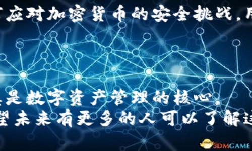   揭秘远古比特币钱包：如何从历史中学会安全管理数字资产 / 

 guanjianci 比特币钱包, 远古比特币, 数字资产管理, 加密货币安全 /guanjianci 

引言
随着比特币和其他加密货币的流行，数字资产的管理变得尤为重要。人们对如何安全地存储和管理这些资产的关注日益增强。比特币钱包的种类繁多，其中一些被称为“远古比特币钱包”。这些钱包不仅包含历史悠久的数字资产，还有许多宝贵的经验可以分享。本文将深入探讨远古比特币钱包的特性、如何安全管理数字资产，以及从历史中能够获得的教训。

什么是比特币钱包？
比特币钱包是用于存储和管理比特币的工具。它可分为多种类型，包括硬件钱包、软件钱包和纸质钱包。每种类型的钱包都提供不同的安全性和便利性。
软件钱包通常具有较好的用户体验。用户可以通过手机或计算机直接访问。但是，软件钱包可能更容易受到黑客攻击。
硬件钱包则提供更高的安全性。用户可以将其数字资产储存在小型设备中。只有在需要时，才会连接到互联网进行交易。而纸质钱包虽然看似简单，但如果没有妥善保管，丢失的风险也很高。

远古比特币钱包的定义
所谓的远古比特币钱包是指那些在比特币最初发展时期所创建的钱包。这些钱包之所以被称为“远古”，是因为它们包含了早期采矿者和投资者的比特币。这些数字资产的市场价值随着时间的推移大幅上涨，也促使人们开始关注如何管理这些钱包。
一些远古比特币钱包可能只包含少量比特币，而另一些则可能存储大量财富。因此，了解这些钱包的安全性和管理方式具有重要意义。

管理远古比特币钱包的挑战
管理远古比特币钱包面临着许多挑战。首先，许多早期的用户对比特币的风险认知有限。他们可能没有采取足够的安全措施来保护他们的钱包。这意味着一些比特币可能因为丢失密码或设备损坏而永远无法恢复。
其次，远古比特币钱包经常出现在黑客的目标之中。黑客会利用各种手段，如钓鱼攻击，试图获取用户私钥。用户必须提高警惕并确保采取必要的安全措施，这包括定期更新软件和使用复杂的密码。

如何安全管理比特币钱包
安全管理比特币钱包的第一步是选择合适的钱包类型。如果用户希望长期储存比特币，硬件钱包无疑是最佳选择。这种设备能有效隔离用户的私钥，降低被黑客攻击的风险。
其次，做好备份工作非常重要。用户应当定期将钱包数据备份到安全的位置，无论是通过云存储还是外部硬盘。这能在设备发生故障时，帮助用户快速恢复数字资产。
此外，用户还需要定期更新其钱包的软件。开发者经常释放安全补丁，以确保用户的资产不受到已知漏洞的威胁。保持软件更新将大大提高钱包的安全性。
最后，用户还需采取必要的隐私保护措施，避免过多透露自身的财务信息。避免在社交媒体上分享交易细节，以免引起不必要的关注。

总结
随着比特币和其他加密货币的持续发展，数字资产的管理变得至关重要。远古比特币钱包是一个有趣的方面，对理解如何安全管理这些资产大有帮助。通过学习如何应对加密货币的安全挑战，用户将能够更自信地管理自己的数字财富。
无论是新手还是经验丰富的投资者，了解比特币钱包的历史和管理方法都是至关重要的。希望本文能为您提供有价值的信息，让您在未来的投资中更安全、更自信。

进一步的思考
在加密货币的世界中，不断变化的技术和市场要求用户不断自我更新。对于比特币钱包的管理也是如此。我们可以从远古钱包中获得的教训提醒我们，安全性和谨慎是数字资产管理的核心。
无论技术如何演进，用户始终需要保持警惕，并在加密货币的世界中明智地导航。在保护自己的数字资产的过程中，每一位用户都应成为自己财务安全的守护者。希望未来有更多的人可以了解这些知识，从而更好地管理和保护他们的财富。
