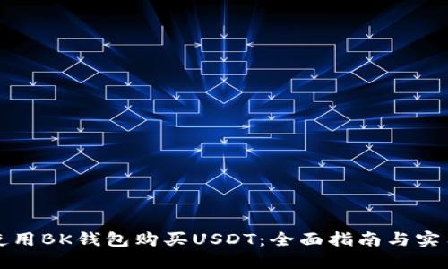 如何使用BK钱包购买USDT：全面指南与实用技巧