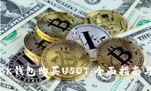 如何使用BK钱包购买USDT：全面指南与实用技巧