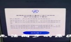 以太坊钱包无法同步的原因及解决方案