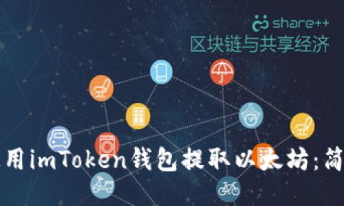 如何使用imToken钱包提取以太坊：简易指南