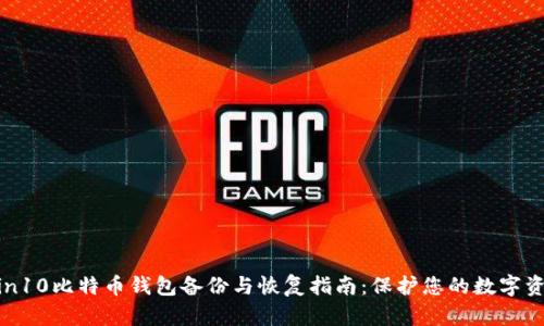 Win10比特币钱包备份与恢复指南：保护您的数字资产