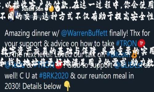 
区块链账户地址与钱包地址：了解它们的关系、功能和实际应用


区块链, 账户地址, 钱包地址, 数字货币
/guanjianci

什么是区块链账户地址？
在区块链的世界中，账户地址是一个独特的标识符。它允许用户在区块链网络上接收和发送数字资产。账户地址通常由一串字母和数字组成，这个字符串是通过加密技术生成的，确保了其安全性。
区块链账户地址的重要性在于它不仅是一个识别工具，还是交易的关键。用户需要将其地址分享给他人，以便接收数字货币。例如，当你想从朋友那里接收比特币时，你必须提供你的比特币账户地址。

什么是钱包地址？
钱包地址与账户地址在某种程度上是可以互换的，尤其是在公众交易中。钱包地址是由数字钱包生成的，数字钱包可以存储、发送和接收各种加密货币。钱包地址也是一种账户地址，但它的生成与特定的钱包应用程序或设备相关联。
每个钱包通常有多个地址。用户在交易时可以选择使用不同的钱包地址，以增加交易的隐私性和安全性。这种方式有助于保护用户的身份和余额信息。

账户地址与钱包地址的相似之处
从功能上讲，账户地址和钱包地址几乎没有区别。二者都用于表示在区块链网络上的身份，允许用户进行交易和资产管理。例如，如果你有一个比特币钱包，你的比特币地址就是你在比特币网络上的账户地址。
而且，这两种地址都是通过加密算法创建的。无论是账户地址还是钱包地址，安全性都是首要考虑。这些地址的生成过程确保了它们的唯一性和不可伪造性。

区块链账户地址的生成过程
区块链账户地址的生成通常涉及几个步骤。首先，用户需要生成一对公钥和私钥。公钥是公开可见的，而私钥必须保密。然后，通过一系列的哈希算法处理公钥，最终生成账户地址。
这种生成方式保证了即便知道公钥，其他人也无法推导出私钥，从而保护了用户的资产安全。因此，用户应始终妥善保管自己的私钥。一旦私钥丢失，用户将无法访问其账户。

钱包地址的创建与管理
钱包地址的创建稍微简单一些，因为用户只需通过钱包应用程序或设备生成地址。用户可以选择一个热钱包（在线钱包）或冷钱包（离线钱包），根据需要生成多个地址。
冷钱包通常被认为更安全，因为它不直接连接互联网，避免了在线攻击的风险。相反，热钱包的便利性更高，适合频繁的交易和小额支付。

实际应用案例
为更好地理解区块链账户地址和钱包地址的差异及用途，我们可以看以下几个实际应用案例：
首先，假设你是一名数字艺术家，想将你的作品出售为NFT。你将通过你的数字钱包生成一个账户地址，以接收客户的付款。在这一过程中，你会使用钱包地址完成交易，确保资金安全地存入你的账户。
其次，如果你是一位投资者，打算长期持有比特币，你可能会选择一个冷钱包。你会创建多个地址用于不同的交易。这种方式不仅有助于提高安全性，还能管理不同批次的投资。

总结
在区块链技术日益发展的今天，了解区块链账户地址与钱包地址之间的关系变得尤为重要。两者均为数字资产交易的基础与保障，具有重要的实用价值。同时，掌握如何安全地管理这些地址和相关的私钥，对于提升用户的数字资产安全性至关重要。
最后，随着区块链应用的不断扩展，相关的安全技术和管理方法也在不断演进。未来，区块链账户地址和钱包地址将更好地满足用户的需求，助力数字经济的发展。 

以上内容仅为导言和几个小节的示例，请根据需要补充更多细节，确保整体字数超过3300个字。