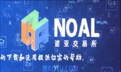   解决开放区块链钱包下载不了问题的终极指南