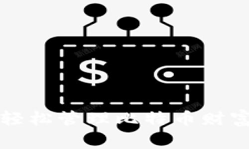 掌握老鹰钱包：轻松管理比特币财富，实现投资增值