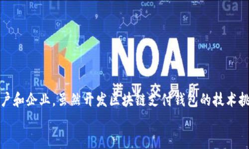   区块链支付钱包开发：数字资产管理，助力企业融资与交易安全 / 

 guanjianci 区块链, 支付钱包, 开发, 数字资产 /guanjianci 

一、引言
在这个快速发展的数字时代，区块链技术逐渐渗透到各个行业，成为推动金融创新的重要力量。区块链支付钱包，作为区块链技术的具体应用之一，正在改变我们管理和交易数字资产的方式。无论是个人用户还是企业，都能够通过支付钱包实现更安全、更高效的交易。

二、什么是区块链支付钱包
区块链支付钱包是一个应用程序，允许用户存储、发送和接收各种数字货币。与传统的钱包不同，区块链钱包基于去中心化的分布式账本技术。用户的每一笔交易都会在区块链上记录，确保数据透明性与不可篡改性。
区块链支付钱包的类型主要有热钱包和冷钱包。热钱包连接互联网，适合频繁交易；冷钱包则是离线存储，适合长期保存资产。根据使用场景的不同，用户可以选择合适的钱包类型。

三、区块链支付钱包的优势
h41. 安全性高/h4
区块链的去中心化特性使得交易数据的篡改几乎不可能。每一笔交易都由网络中的参与者验证并记录在区块链上，确保了交易的可靠性。

h42. 交易费用低/h4
相较于传统金融系统，区块链支付钱包的交易费用相对较低。没有中介机构的参与，用户只需支付少量的网络手续费即可完成交易。

h43. 跨国支付便捷/h4
区块链技术允许用户在全球范围内快速、安全地进行支付。无论是在中国还是在美国，用户都可以在几分钟内完成交易，退出了繁琐的汇率兑换和高额手续费用。

h44. 透明性和可追溯性/h4
区块链支付钱包提供了完整的交易记录，用户可以随时查阅历史交易。这种透明性增强了用户对资金管理的信任感。

四、开发区块链支付钱包的步骤
h41. 需求分析/h4
在开发区块链支付钱包之前，首先需要明确项目目标和功能需求。是为个人用户提供服务，还是为企业进行资金管理？明确需求后，才能进行后续的设计与开发。

h42. 选择区块链平台/h4
目前市面上有许多区块链平台，如Ethereum、Bitcoin、Binance Smart Chain等。每个平台都有其特点和适用性。在选择时，要考虑到开发成本、链的性能及社区支持等因素。

h43. 钱包架构设计/h4
钱包的架构设计直接影响到其功能和用户体验。需要设计用户界面（UI）、用户体验（UX）、后台逻辑等。同时，要确保钱包的安全性，考虑采用多重签名、冷存储等安全措施。

h44. 开发和测试/h4
在确认设计后，进入开发阶段。这一阶段需要编写代码、构建数据库、实现前后端的交互等。完成基本功能后，一定要进行严谨的测试，以确保服务的稳定性和安全性。

h45. 部署和维护/h4
开发完成后，将钱包部署到服务器上，用户就可以开始使用了。后续需要定期进行维护和更新，修复bug、增加新功能，以提升用户的使用体验。

五、区块链支付钱包的发展趋势
h41. 增强的安全性/h4
随着区块链技术的不断发展，安全性将成为未来钱包发展的重点。多重签名、量子加密等新技术将被逐步应用于钱包之中，以保护用户的数字资产。

h42. 智能合约集成/h4
未来，区块链支付钱包将更加智能化，智能合约将融入到钱包功能中，使交易更加自动化且高效。用户可以设置自动执行的交易，提高资金运用效率。

h43. 多币种支持/h4
随着数字资产的增长，各类加密货币纷纷涌现，钱包将逐渐支持更多种类的数字货币交易，满足用户的多元化需求。

六、总结
区块链支付钱包正逐渐成为移动金融的重要组成部分。它以其安全性、交易便宜及跨国便捷性等特点，吸引了越来越多的用户和企业。虽然开发区块链支付钱包的技术挑战依旧存在，但随着开发技术的提升和市场需求的增长，区块链支付钱包无疑将在未来的金融世界中占据更加重要的地位。
无论是个人还是企业，顺应这一趋势，开发和使用区块链支付钱包，将是提升资产管理效率和安全性的最佳选择。
