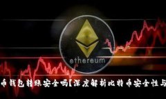 比特币钱包转账安全吗？深度解析比特币安全性