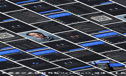 如何轻松安装以太坊轻钱包MetaMask，快速上手数字货币