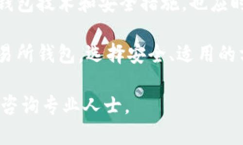 USDT（泰达币）是一种广泛使用的稳定币，它可以在多种钱包中存储和管理。选择适合的USDT钱包可以帮助用户更安全、便捷地进行交易和管理资产。以下是几种常见的钱包类型和推荐：

### 1. 热钱包

热钱包是指连接互联网的钱包，便于进行频繁交易。对新手或高频交易者来说，热钱包是一个较好的选择。以下是几款推荐的热钱包：

ul
listrongCoinbase Wallet/strong - 提供用户友好的界面，支持多种加密货币，包括USDT。可以直接通过手机应用方便管理。/li
listrongTrust Wallet/strong - 由币安推出，支持多种代币。该钱包具有高度的安全性，并且允许用户直接在钱包内进行交易。/li
listrongMetaMask/strong - 支持以太坊及其生态系统的代币，包括以太坊链上的USDT，适合所有以太坊用户。/li
/ul

### 2. 冷钱包

冷钱包是离线存储的解决方案，主要用于长时间保存加密货币。对于那些希望保护资产并且不进行频繁交易的用户来说，冷钱包是一个明智的选择。以下是一些值得考虑的冷钱包：

ul
listrongTrezor/strong - 一款硬件钱包，安全性极高，适合长期保存USDT。/li
listrongLedger Nano S/X/strong - 另一款流行的硬件钱包，支持的代币种类多，使用方便，安全性也很高。/li
/ul

### 3. 交易所钱包

如果用户经常进行交易，使用交易所提供的钱包也是一种选择。但是需要注意的是，交易所钱包的安全性相比于其他钱包略显不足。一旦交易所遇到安全问题，用户的资产也有可能受到威胁。以下是一些著名的交易所和它们的钱包：

ul
listrongBinance/strong - 全球最大的加密货币交易所之一，用户可以在此轻松存储和交易USDT。/li
listrongHuobi/strong - 提供支持多种加密资产的钱包，为用户提供一定的安全性。/li
listrongCoinbase/strong - 提供针对用户保护的额外措施，是一个相对安全的选择。/li
/ul

### 4. 如何选择合适的钱包

选择合适的USDT钱包时，可以考虑以下几个因素：

ul
listrong安全性/strong - 钱包的安全性是最重要的，选择使用强加密技术和多重身份验证的钱包。/li
listrong易用性/strong - 尤其是对于新用户，钱包的界面友好性和使用的便捷性是关键。/li
listrong支持的币种/strong - 选择支持USDT及其他你可能感兴趣的加密资产的钱包。/li
listrong费用/strong - 注意交易费用和提币费用，这可能会影响你的收益。/li
/ul

### 5. 如何存储USDT

当用户选择好钱包后，存储USDT也是一个重要的环节。以下是关于如何有效存储USDT的建议：

ul
li确保钱包备份 - 在创建钱包时，应保证进行安全备份，以免丢失资金。/li
li使用强密码 - 设定复杂且唯一的密码，避免使用简单密码。/li
li启用双重身份验证 - 使用双重身份验证，增加额外的安全层级。/li
li定期检查资产 - 不定期查看钱包内的资产动态，及时发现异常。/li
/ul

### 6. 未来的趋势

随着USDT的普及，钱包的选择和安全性将变得越来越重要。用户需要时刻保持警觉，了解市场动态。对于新的钱包技术和安全措施，也应时常进行学习和更新。

综上所述，USDT的存储选择多种多样，用户可以根据自身需求选择合适的钱包。无论是热钱包、冷钱包还是交易所钱包，选择安全、适用的方案永远是第一位的。了解更多关于USDT及其钱包的信息，能进一步提升用户在加密货币领域的知识和技能。

这只是关于USDT钱包的一部分介绍，若需要进一步详细的信息或具体用户指南，建议进一步搜索相关文档或咨询专业人士。