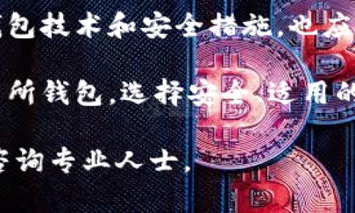 USDT（泰达币）是一种广泛使用的稳定币，它可以在多种钱包中存储和管理。选择适合的USDT钱包可以帮助用户更安全、便捷地进行交易和管理资产。以下是几种常见的钱包类型和推荐：

### 1. 热钱包

热钱包是指连接互联网的钱包，便于进行频繁交易。对新手或高频交易者来说，热钱包是一个较好的选择。以下是几款推荐的热钱包：

ul
listrongCoinbase Wallet/strong - 提供用户友好的界面，支持多种加密货币，包括USDT。可以直接通过手机应用方便管理。/li
listrongTrust Wallet/strong - 由币安推出，支持多种代币。该钱包具有高度的安全性，并且允许用户直接在钱包内进行交易。/li
listrongMetaMask/strong - 支持以太坊及其生态系统的代币，包括以太坊链上的USDT，适合所有以太坊用户。/li
/ul

### 2. 冷钱包

冷钱包是离线存储的解决方案，主要用于长时间保存加密货币。对于那些希望保护资产并且不进行频繁交易的用户来说，冷钱包是一个明智的选择。以下是一些值得考虑的冷钱包：

ul
listrongTrezor/strong - 一款硬件钱包，安全性极高，适合长期保存USDT。/li
listrongLedger Nano S/X/strong - 另一款流行的硬件钱包，支持的代币种类多，使用方便，安全性也很高。/li
/ul

### 3. 交易所钱包

如果用户经常进行交易，使用交易所提供的钱包也是一种选择。但是需要注意的是，交易所钱包的安全性相比于其他钱包略显不足。一旦交易所遇到安全问题，用户的资产也有可能受到威胁。以下是一些著名的交易所和它们的钱包：

ul
listrongBinance/strong - 全球最大的加密货币交易所之一，用户可以在此轻松存储和交易USDT。/li
listrongHuobi/strong - 提供支持多种加密资产的钱包，为用户提供一定的安全性。/li
listrongCoinbase/strong - 提供针对用户保护的额外措施，是一个相对安全的选择。/li
/ul

### 4. 如何选择合适的钱包

选择合适的USDT钱包时，可以考虑以下几个因素：

ul
listrong安全性/strong - 钱包的安全性是最重要的，选择使用强加密技术和多重身份验证的钱包。/li
listrong易用性/strong - 尤其是对于新用户，钱包的界面友好性和使用的便捷性是关键。/li
listrong支持的币种/strong - 选择支持USDT及其他你可能感兴趣的加密资产的钱包。/li
listrong费用/strong - 注意交易费用和提币费用，这可能会影响你的收益。/li
/ul

### 5. 如何存储USDT

当用户选择好钱包后，存储USDT也是一个重要的环节。以下是关于如何有效存储USDT的建议：

ul
li确保钱包备份 - 在创建钱包时，应保证进行安全备份，以免丢失资金。/li
li使用强密码 - 设定复杂且唯一的密码，避免使用简单密码。/li
li启用双重身份验证 - 使用双重身份验证，增加额外的安全层级。/li
li定期检查资产 - 不定期查看钱包内的资产动态，及时发现异常。/li
/ul

### 6. 未来的趋势

随着USDT的普及，钱包的选择和安全性将变得越来越重要。用户需要时刻保持警觉，了解市场动态。对于新的钱包技术和安全措施，也应时常进行学习和更新。

综上所述，USDT的存储选择多种多样，用户可以根据自身需求选择合适的钱包。无论是热钱包、冷钱包还是交易所钱包，选择安全、适用的方案永远是第一位的。了解更多关于USDT及其钱包的信息，能进一步提升用户在加密货币领域的知识和技能。

这只是关于USDT钱包的一部分介绍，若需要进一步详细的信息或具体用户指南，建议进一步搜索相关文档或咨询专业人士。