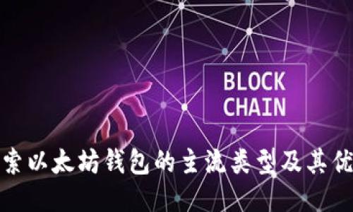 探索以太坊钱包的主流类型及其优势