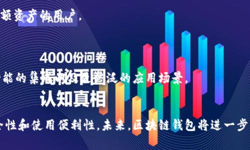 区块链钱包是一种数字钱包，用于存储和管理加密货币，包括比特币、以太坊等。它是区块链技术的重要组成部分，允许用户发送、接收和管理其数字资产。区块链钱包可以是软件（如手机应用、桌面应用）或硬件（如专用设备）形式存在。 

### 区块链钱包的基本原理
区块链钱包通过生成一对密钥（公钥和私钥）来工作。公钥用于接收加密货币，类似于银行账户号码。而私钥则像密码一样，需要妥善保管。用户使用私钥签名交易，以证明其对资金的所有权。

### 区块链钱包的类型
区块链钱包主要有三种类型：热钱包、冷钱包和纸钱包。

#### 热钱包

热钱包是在线的其中一种钱包，用户可以方便快捷地进行交易。它们通常以网页钱包、手机钱包或桌面钱包的形式存在。由于与互联网连接，热钱包的便利性往往伴随着较高的安全风险。


#### 冷钱包

冷钱包又称离线钱包，通常是指不与互联网连接的设备，比如硬件钱包或纸钱包。冷钱包因其较高的安全性而受到许多用户的青睐，尤其是长期保存大额资产时。


#### 纸钱包

纸钱包是一种将私钥和公钥打印在纸上的存储方式。用户可以将其保存在安全的地方。纸钱包防止了线上攻击，但若弄湿或遗失则可能导致资产永久丢失。


### 如何选择适合的区块链钱包
选择合适的区块链钱包需要考虑多个因素，包括安全性、使用便利性和支持的加密货币种类。

#### 安全性

安全性是选择钱包时的首要考虑。热钱包因在线而易于遭受攻击，而冷钱包相对安全。用户还应考虑钱包是否支持多重签名和二次验证等安全功能。


#### 使用便利性

用户需选择符合自己需求，易于操作的钱包。对于新手用户，界面简单易懂的钱包更为适合。而对于老手用户，功能更加全面、提供更多选择的钱包会更符合他们的需求。


#### 支持的加密货币种类

不同的钱包支持不同的加密货币。在选择钱包之前，用户需确保钱包支持他们想要存储的币种。某些钱包可能专用于一种加密货币，而其他钱包则支持多种币种。


### 区块链钱包的使用场景
区块链钱包的应用非常广泛，可以用于日常支付、转账、投资甚至是捐赠等。

#### 日常支付

许多商家现在开始接受加密货币支付。用户可以通过区块链钱包在这些商家进行购物，享受快速便捷的支付体验。


#### 投资

越来越多的用户开始将加密货币作为一种投资方式。他们可以通过钱包管理自己的投资组合，随时查看和调整他们的资产配置。


#### 转账

区块链钱包还可以用于快速低成本地进行跨境转账。与传统银行相比，使用区块链钱包进行转账通常具有更高的效率和更低的手续费。


#### 捐赠

一些非营利组织和慈善机构也开始接受加密货币捐赠。用户通过钱包可以方便地支持他们关心的事业。


### 常见的区块链钱包推荐
市场上有许多优秀的区块链钱包可供用户选择，以下是一些较受欢迎的选择：

#### 以太坊钱包（MyEtherWallet）

这个钱包专注于以太坊及其代币，用户可以轻松管理以太坊资产。其界面友好、操作简便，非常适合新手。


#### 比特币钱包（Coinbase）

作为全球最大的加密货币交易所之一，Coinbase也提供钱包服务，用户可以在一个平台上进行存储和交易，非常方便。


#### 硬件钱包（Ledger Nano S）

Ledger Nano S是一款广受欢迎的硬件钱包，支持多种加密货币，提供强大的安全性，适合长时间保存大额资产的用户。


### 区块链钱包的前景
随着区块链技术的发展，区块链钱包也在不断创新。未来，我们可能会看到更高安全性的解决方案、更多功能的集成以及更广泛的应用场景。

### 总结
区块链钱包在数字经济时代扮演着关键角色。正确选择和使用区块链钱包，可以显著提高用户的资产安全性和使用便利性。未来，区块链钱包将进一步融入人们的日常生活，为各类用户提供服务。从投资者到普通消费者，区块链钱包都将是必不可少的工具。