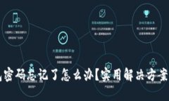 区块链钱包密码忘记了怎么办？实用解决方案与