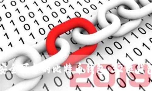 如何选择安全可靠的比特币钱包：32位钱包类型详解