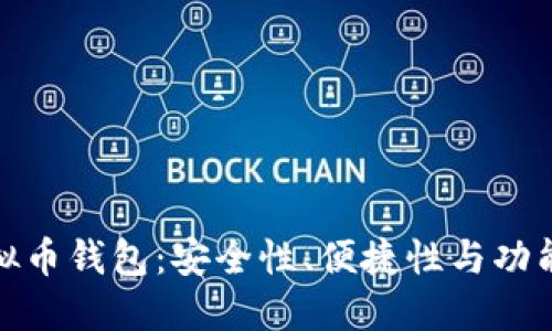 选择适合你的虚拟币钱包：安全性、便捷性与功能齐全的最佳选择