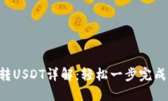 波宝钱包TRX转USDT详解：轻松一步完成数字资产转