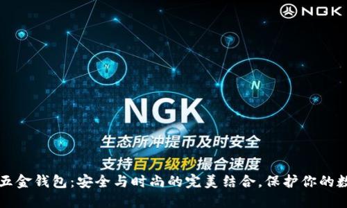 比特币五金钱包：安全与时尚的完美结合，保护你的数字资产