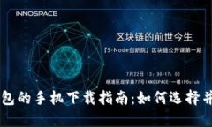 以太坊钱包的手机下载指南：如何选择并安全使