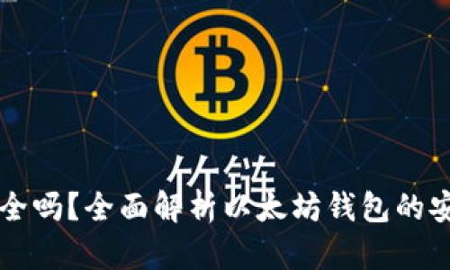 以太坊放钱包安全吗？全面解析以太坊钱包的安全性及最佳实践