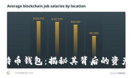 最大的比特币钱包：揭秘其背后的资产与影响力