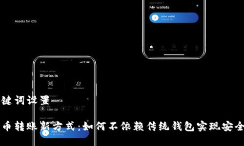 和关键词设置

比特币转账新方式：如何不依赖传统钱包实现安全交易