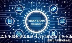 如何在麦子钱包中高效进行USDT换HT交易的全面指