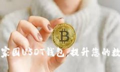 安全易用的以太家园USDT钱包：提升您的数字资产
