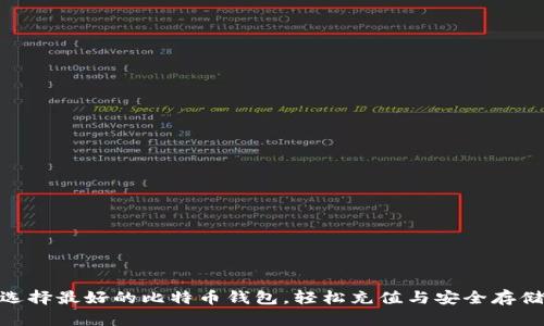 选择最好的比特币钱包，轻松充值与安全存储
