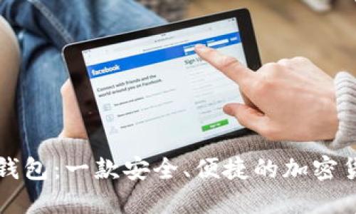 区块链电脑钱包：一款安全、便捷的加密货币管理软件