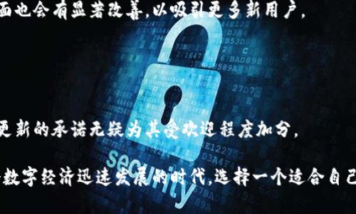 比特币核心钱包是什么？全面解读其功能与优势

比特币核心钱包, 比特币钱包, 数字货币钱包, 加密货币/guanjianci

一、比特币核心钱包简介
比特币核心钱包，英文名Bitcoin Core，是比特币网络的一个官方客户端。这个软件由比特币创始人中本聪的原始代码衍生而来，旨在为用户提供一个安全、可靠且功能强大的比特币存储解决方案。作为最早的比特币钱包之一，比特币核心钱包不仅支持比特币交易，还具备完整的区块链节点功能。它会下载整个比特币区块链，使用户在网络中充当一个节点，进而提高比特币网络的安全性和去中心化特征。

二、比特币核心钱包的功能
比特币核心钱包的功能多种多样，主要包括以下几点：
ul
    listrong交易发送与接收：/strong用户可以方便地发送与接收比特币。通过生成唯一的比特币地址，用户可以轻松进行交易。/li
    listrong匿名性与隐私保护：/strong比特币核心钱包允许用户生成多个地址，从而增强交易的隐私保护。/li
    listrong兼容硬件钱包：/strong比特币核心钱包也能够与一些硬件钱包搭配使用，提高安全性。/li
    listrong全节点功能：/strong通过下载完整的区块链数据，用户能够验证交易的真实性，确保网络的安全性。/li
    listrong开源软件：/strong作为开源软件，比特币核心钱包的代码可以被任何人审核，以确保软件的透明性与安全。/li
/ul

三、为什么选择比特币核心钱包
选择比特币核心钱包的理由不胜枚举。首先，其安全性是毋庸置疑的。由于它是全节点钱包，用户的比特币不会存放在第三方平台上，极大降低了被盗风险。同时，账本是完全由用户自己掌控，而非依赖外部公司。这使得比特币核心钱包尤其适合那些有较高安全需求的用户。

其次，比特币核心钱包的功能强大，除了基本的收发款项外，还具备实时查看交易状态、地址生成、交易历史管理等多种实用功能。这极大地方便了用户进行日常的比特币管理。, 

再者，它支持多种语言，为全球用户提供便捷的操作体验。此外，该钱包定期更新，持续推出新功能，以适应不断演化的数字货币世界。

四、比特币核心钱包的安装与使用指南
安装比特币核心钱包相对简单。用户只需按照以下步骤操作：
ol
    li访问比特币核心钱包的官方网站，下载适合系统的版本。/li
    li安装完成后，打开软件，系统会自动开始下载区块链数据。请注意，这需要一定的存储空间和时间。/li
    li下载完成后，用户可以创建新的比特币钱包。为了安全起见，建议用户备份钱包。/li
    li设置一个强密码，并根据要求完成开户流程。/li
/ol

五、比特币核心钱包的安全性
安全性一直是加密货币用户最关心的问题之一。比特币核心钱包具备完善的安全机制。首先，它采用了成熟的加密技术，保证用户的私钥和交易信息不被泄露。此外，作为全节点钱包，用户的比特币不会存储在中心化的平台上，从而有效避免了被黑客攻击的风险。

同时，定期更新软件、使用强密码以及备份钱包的操作都是确保安全的重要措施。用户还可以启用两步验证，使账户进一步得到保护。

六、比特币核心钱包的局限性
虽然比特币核心钱包受到很多用户青睐，但也存在一些局限性。首先，下载整个区块链需要较大的存储空间。这对一些存储空间有限的用户而言，可能是一个不小的障碍。

其次，由于其功能较为全面，新手用户可能会感到界面复杂。不如某些轻量级钱包直观，需要一定的学习成本。

最后，由于网络的特性，比特币核心钱包的交易确认速度相对较慢，特别是在网络拥堵时，用户可能需要等待较长时间才能完成交易。

七、与其他钱包的对比
市场上的比特币钱包种类繁多，包括热钱包、冷钱包、网页版钱包等。比特币核心钱包作为全节点钱包，与其他钱包相比，具有更强的安全性和隐私保护。但它的存储需求和操作复杂性可能会使一些用户选择其他类型的钱包。

热钱包如Coinbase提供了更为便捷的操作，适合频繁交易的用户。而冷钱包，如硬件钱包，则提供了更高的安全性，适合长时间持有比特币的用户。因此，用户在选择钱包时，需根据自身的需求和使用场景做出明智的选择。

八、未来发展趋势
随着比特币及其他加密货币的普及，钱包的功能和安全性将不断升级。比特币核心钱包未来可能会进一步整合更多创新型功能，比如智能合约支持和跨链交易等。同时，用户体验方面也会有显著改善，以吸引更多新用户。

在区块链技术的不断演进下，我们可以预见，钱包将不仅限于单一币种，而是逐步向多币种支持发展，满足不同用户的需求。

九、结论
总的来说，比特币核心钱包作为功能全面、安全性高的比特币钱包，适合对安全性与隐私要求较高的用户。尽管它在存储空间和用户友好性上有所不足，但其提供的强大功能和持续更新的承诺无疑为其受欢迎程度加分。

无论你是新手还是资深玩家，比特币核心钱包都是值得考虑的选择。希望这篇文章能帮助你更好地理解比特币核心钱包，做出明智的决策。真钱过于稀缺，安全则是无价之宝。在这个数字经济迅速发展的时代，选择一个适合自己的钱包，给自己的资产保驾护航！