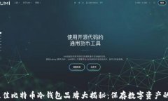 2023年最佳比特币冷钱包品牌大揭秘：保存数字资