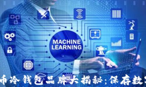 
2023年最佳比特币冷钱包品牌大揭秘：保存数字资产的安全之选