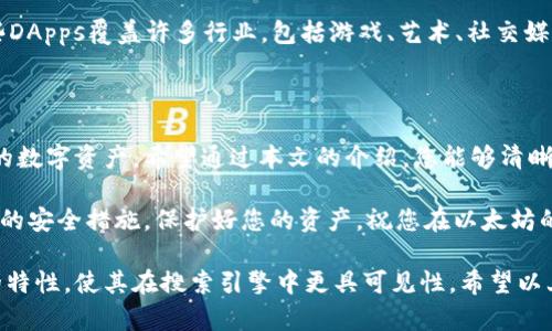 以太坊钱包下载地址：如何安全获取和使用你的以太坊钱包

以太坊钱包, 钱包下载, 加密货币, 安全存储/guanjianci

在加密货币领域，选择一个合适的钱包是非常重要的。其中，以太坊钱包作为以太坊生态系统的重要组成部分，能够为用户提供方便、安全的数字资产管理服务。那么，如何安全获取和使用以太坊钱包呢？本文将为您详细介绍。

什么是以太坊钱包？

以太坊钱包是一种软件程序，用于存储以太坊（ETH）及其他基于以太坊网络的加密货币和代币。它为用户提供了一个界面，可以方便地进行交易、查看资产和管理密钥。以太坊钱包的类型主要分为热钱包和冷钱包两大类。

热钱包与冷钱包的区别

热钱包是在线钱包，方便用户随时进行交易。它们通常由交易所或第三方服务提供。然而，由于在线风险，热钱包面临更高的安全威胁。

相对而言，冷钱包是离线存储的设备，如硬件钱包或者纸钱包。它们非常安全，但在使用上稍显不便。对于大额资产存储，冷钱包无疑是更安全的选择。

如何选择合适的以太坊钱包？

选择钱包时，用户需要考虑多个因素。首先，安全性是首要考虑的因素。确保钱包提供私钥控制和双重身份验证等安全措施。

其次，用户界面的友好性和易用性也很重要，尤其是对于新手用户。此外，钱包是否支持多种数字资产、是否兼容移动和桌面设备等也是选择时需考虑的因素。

哪里可以下载以太坊钱包？

以太坊钱包的下载主要有几个官方网站可以选择。例如，知名的以太坊钱包包括MetaMask、MyEtherWallet以及硬件钱包如Ledger和Trezor。

在下载之前，务必通过官方网站进行下载，以避免安全风险。以下是几个推荐的下载链接：

ul
    liMetaMask: a href=