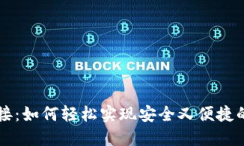 区块链钱包连接：如何轻松实现安全又便捷的数字资产管理