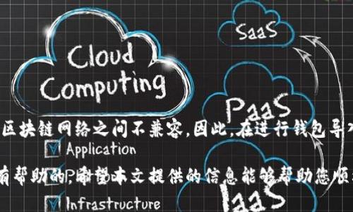 不同区块链钱包可以导入吗

区块链, 钱包, 导入, 数字货币/guanjianci

在当今的数字经济时代，区块链技术取得了惊人的发展。随着加密货币的普及，区块链钱包也逐渐成为人们管理数字资产的重要工具。那么，不同区块链钱包之间是否可以导入呢？这个问题引起了广泛的讨论。接下来，我们将详细探讨这个话题，从技术背景到实际操作，为您提供全面的理解。

什么是区块链钱包?

在深入了解不同区块链钱包是否可以导入之前，我们需要先理解什么是区块链钱包。区块链钱包是一个数字工具，用于存储和管理加密货币。它能让用户发送、接收以及管理在区块链上生成的资产。

区块链钱包可以分为多种类型，包括软件钱包、硬件钱包和纸钱包。软件钱包又可分为桌面钱包、移动钱包和在线钱包。硬件钱包则是实体设备，提供更强的安全性。

区块链钱包的导入概念

导入区块链钱包通常指的是将一个钱包的私钥或助记词转移到另一个钱包中。这意味着您可以在不同的钱包应用程序中访问同样的数字资产。导入功能在许多钱包中都是一项基本功能。通过这项功能，用户可以轻松地在各种钱包之间切换，而不必担心丢失资产。

不同钱包之间的导入可行性

有关不同区块链钱包能否导入的问题，答案并不简单。首先，它取决于所使用的钱包类型以及它们所支持的区块链网络。

一般来说，如果两个钱包都支持相同的区块链网络，那么它们之间是可以导入的。例如，如果您有一个比特币钱包和一个以太坊钱包，它们各自生成的助记词或私钥并不能互相导入。这是因为比特币和以太坊是完全不同的区块链网络，有各自独立的协议和地址格式。

如何导入钱包

接下来，我们来看看如何导入钱包。虽然具体步骤可能因不同钱包而异，但通常遵循以下通用流程：

ol
listrong选择钱包应用/strong：首先，您需要下载并安装目标钱包应用。这可以是桌面钱包、移动钱包或硬件钱包。/li
listrong找到导入功能/strong：在钱包应用的设置或首页上找到“导入钱包”选项。通常会有一个按钮或菜单选项。/li
listrong输入私钥或助记词/strong：根据所选的导入方式，输入相应的私钥或助记词。请确保信息准确无误。/li
listrong确认导入/strong：钱包通常会要求您确认导入操作。在确认之前，请仔细检查输入的信息。/li
listrong完成导入/strong：一旦确认，您的资产应该会显示在新钱包中。此时，您可以开始管理这些资产。/li
/ol

注意事项

在导入区块链钱包时，有几个重要的注意事项：

ul
listrong确保私钥或助记词的安全性/strong：只在安全的环境中输入您的私钥或助记词，避免在公共场合操作，以防止信息被窃取。/li
listrong了解不同区块链的特性/strong：不同的区块链生态系统有其独特的规则和特性，了解这些信息可以帮助您做出明智的决策。/li
listrong备份您的钱包/strong：在进行任何导入操作之前，请确保您已备份原始钱包的信息，以防发生意外情况。/li
/ul

结论

通过以上的探讨，我们可以看到，不同区块链钱包之间的导入其实是可行的，但又有其局限性。最主要的因素是因为不同的区块链网络之间不兼容。因此，在进行钱包导入时，了解所用钱包的特性和支持的区块链是至关重要的。

总之，无论您是在管理比特币、以太坊还是其他任何加密资产，掌握导入钱包的技巧对提升数字资产的安全性和灵活性是有帮助的。希望本文提供的信息能够帮助您顺利完成不同区块链钱包的导入操作。