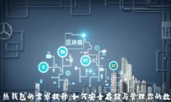 比特币热钱包的需求提升：如何安全存储与管理