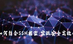 以太坊钱包如何结合SSM框架：实现安全高效的区