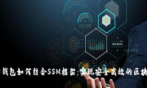 以太坊钱包如何结合SSM框架：实现安全高效的区块链应用