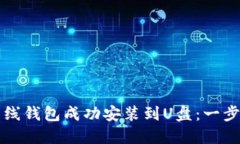 如何将比特币离线钱包成功安装到U盘：一步一步