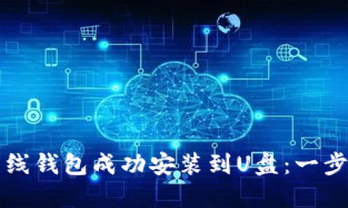 如何将比特币离线钱包成功安装到U盘：一步一步的详细指南