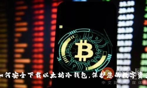 如何安全下载以太坊冷钱包，保护您的数字资产