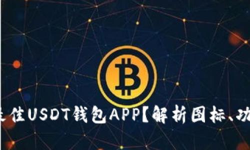  如何选择最佳USDT钱包APP？解析图标、功能与安全性