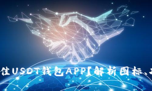  如何选择最佳USDT钱包APP？解析图标、功能与安全性