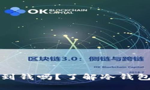 比特币冷钱包能收到钱吗？了解冷钱包的功能与使用技巧