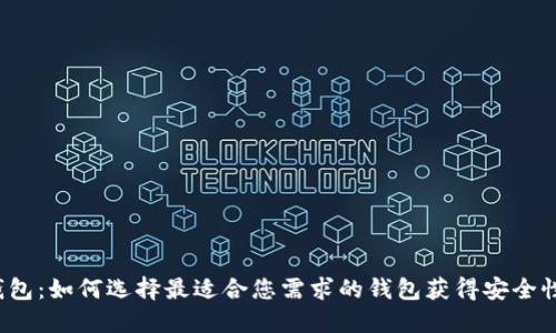 探索第一批区块链钱包：如何选择最适合您需求的钱包获得安全性、便捷性与投资回报