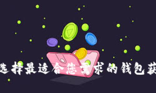 探索第一批区块链钱包：如何选择最适合您需求的钱包获得安全性、便捷性与投资回报