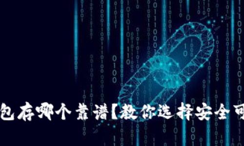 区块链钱包存哪个靠谱？教你选择安全可靠的钱包