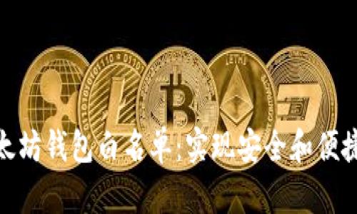 如何有效管理以太坊钱包白名单：实现安全和便捷交易的重要步骤